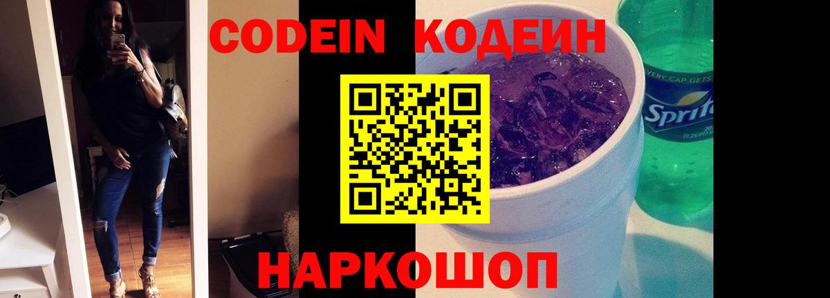 Кодеин Purple Drank Петрозаводск